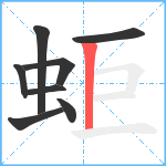 蚷笔顺分解图片8