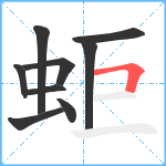 蚷笔顺分解图片9