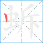 蚸笔顺分解图片1