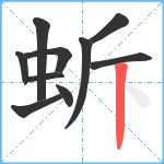 蚸笔顺分解图片10