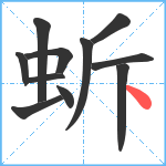 蚸笔顺分解图片11