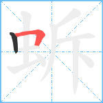 蚸笔顺分解图片2