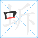 蚸笔顺分解图片3