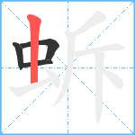 蚸笔顺分解图片4