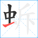 蚸笔顺分解图片5