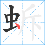 蚸笔顺分解图片6