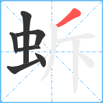 蚸笔顺分解图片7