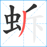 蚸笔顺分解图片8