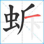 蚸笔顺分解图片9