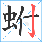 蚹笔顺分解图片10