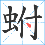 蚹笔顺分解图片11