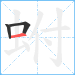 蚹笔顺分解图片3