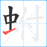 蚹笔顺分解图片5