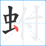 蚹笔顺分解图片6