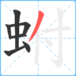 蚹笔顺分解图片7