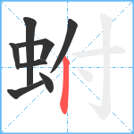 蚹笔顺分解图片8