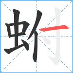 蚹笔顺分解图片9