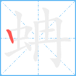 蚺笔顺分解图片1