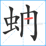 蚺笔顺分解图片10