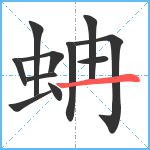 蚺笔顺分解图片11