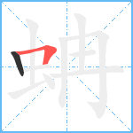 蚺笔顺分解图片2