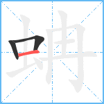 蚺笔顺分解图片3