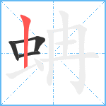 蚺笔顺分解图片4