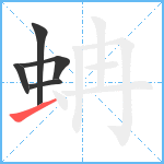 蚺笔顺分解图片5