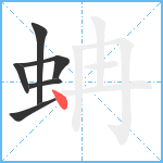 蚺笔顺分解图片6