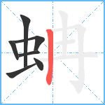 蚺笔顺分解图片7