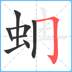 蚺笔顺分解图片8