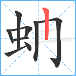 蚺笔顺分解图片9