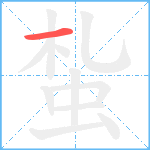 蚻笔顺分解图片1