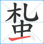 蚻笔顺分解图片10