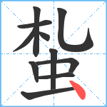 蚻笔顺分解图片11