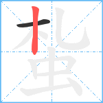 蚻笔顺分解图片2