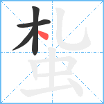 蚻笔顺分解图片4