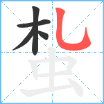 蚻笔顺分解图片5