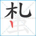 蚻笔顺分解图片6