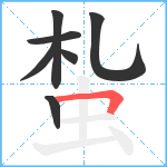 蚻笔顺分解图片7