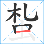 蚻笔顺分解图片8