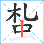 蚻笔顺分解图片9