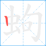 蚼笔顺分解图片1