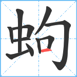 蚼笔顺分解图片11