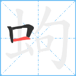 蚼笔顺分解图片3