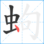 蚼笔顺分解图片6