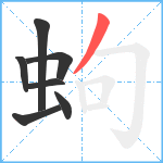 蚼笔顺分解图片7