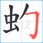 蚼笔顺分解图片8