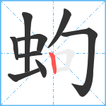 蚼笔顺分解图片9