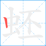 蚽笔顺分解图片1